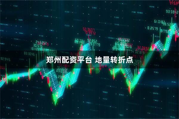 郑州配资平台 地量转折点