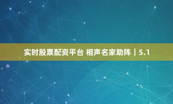 实时股票配资平台 相声名家助阵｜5.1